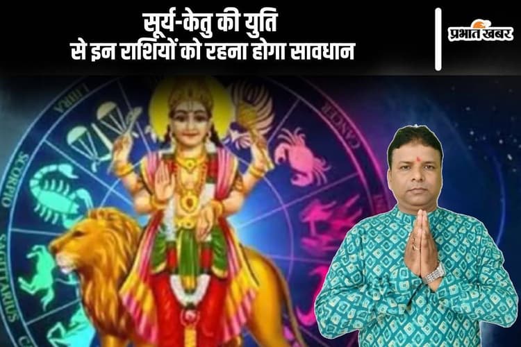 Surya Ketu Yuti 2024: सूर्य-केतु की युति से इन राशियों को रहना होगा सतर्क