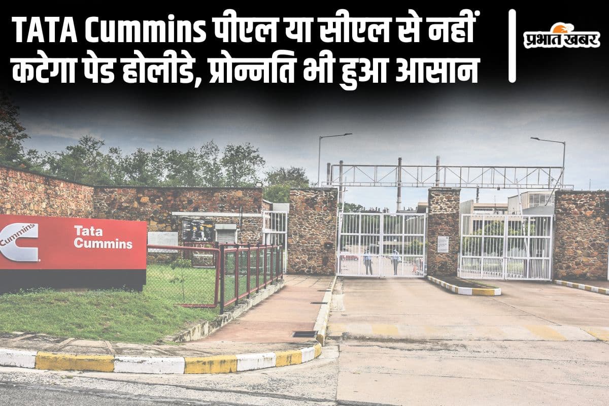 टाटा कमिंस में पीएल या सीएल से नहीं कटेगा पेड होलीडे, प्रोमोशन भी हुआ आसान