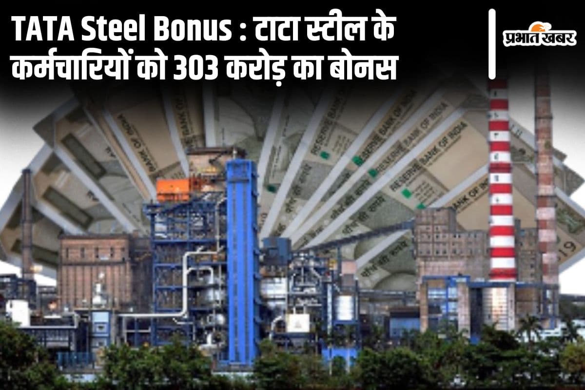 TATA Steel Bonus Announced: टाटा स्टील के कर्मचारियों के लिए खुशखबरी, 17.89 प्रतिशत मिलेगा बोनस