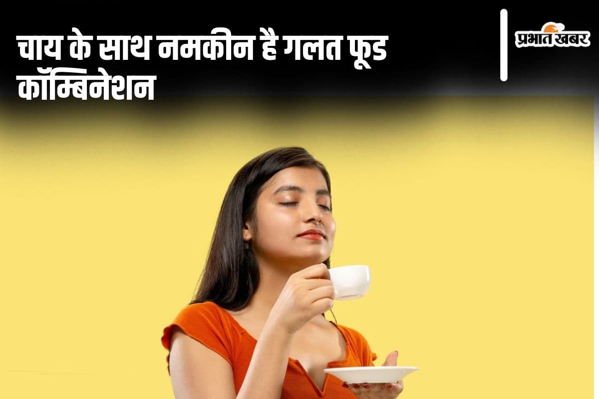 Health Tips: क्यों चाय के साथ नमकीन नहीं खाना चाहिए?