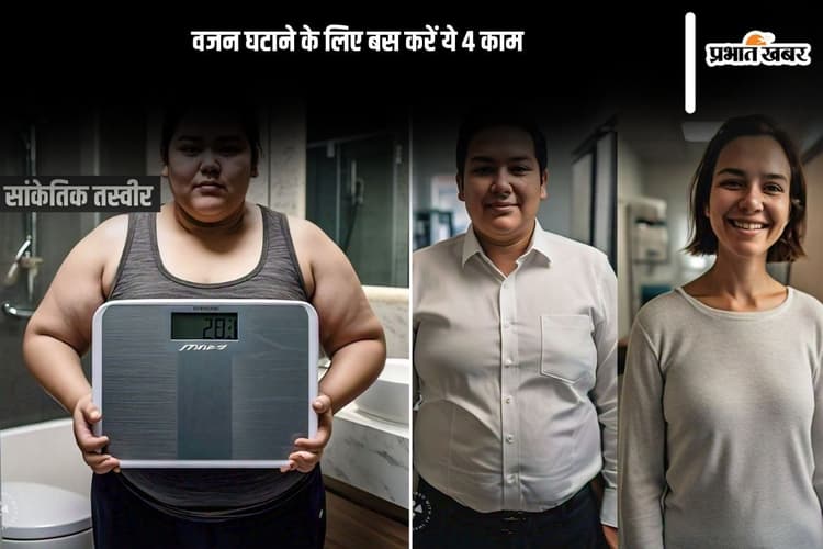 Tips for Losing Weight: वजन घटाने के लिए बस करें ये 4 काम, केवल एक महीने में ही दिख जाएगा रिजल्ट