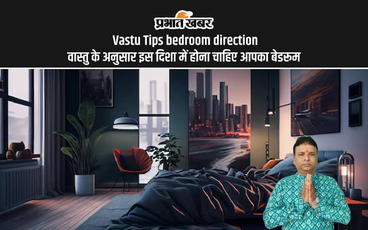 Vastu Tips: वास्तु शास्त्र के अनुसार बेडरूम की सही दिशा, नहीं लगेगा वास्तु दोष
