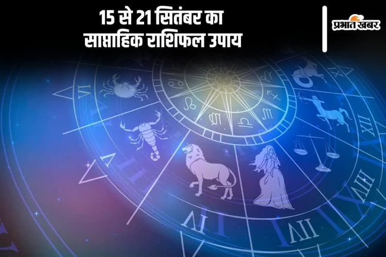 Weekly Horoscope 15 to 21 September 2024 Upay: मेष से लेकर मीन राशि वाले जातक करें ये उपाय