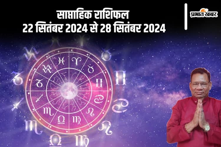 Weekly Horoscope 22 to 28 September: सितंबर के इस सप्ताह में इन्हें सावधान रहने की जरूरत, जानें मेष से लेकर मीन का साप्ताहिक राशिफल