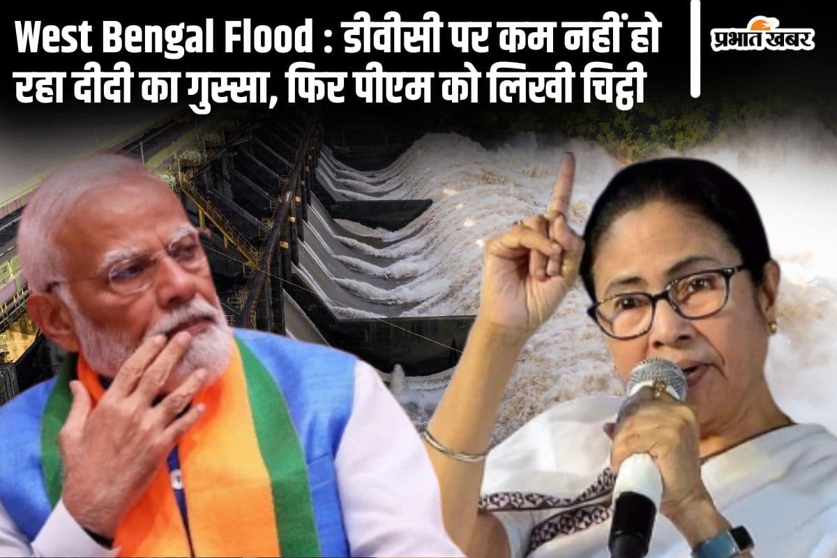 ममता बनर्जी ने फिर लिखी पीएम मोदी को चिट्ठी- बंगाल में बाढ़ के लिए डीवीसी जिम्मेदार ममता बनर्जी ने फिर लिखी पीएम मोदी को चिट्ठी- बंगाल में बाढ़ के लिए डीवीसी जिम्मेदार
