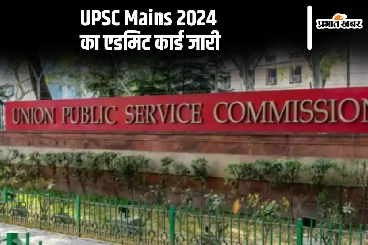 UPSC CSE Mains 2024 का एडमिट कार्ड हुआ जारी, ऐसे क��ें डाउनलोड