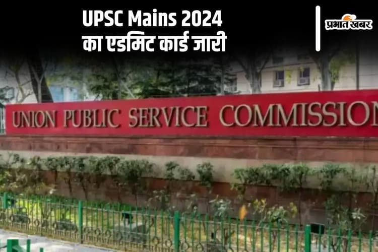 UPSC CSE Mains 2024 का एडमिट कार्ड हुआ जारी, ऐसे करें डाउनलोड