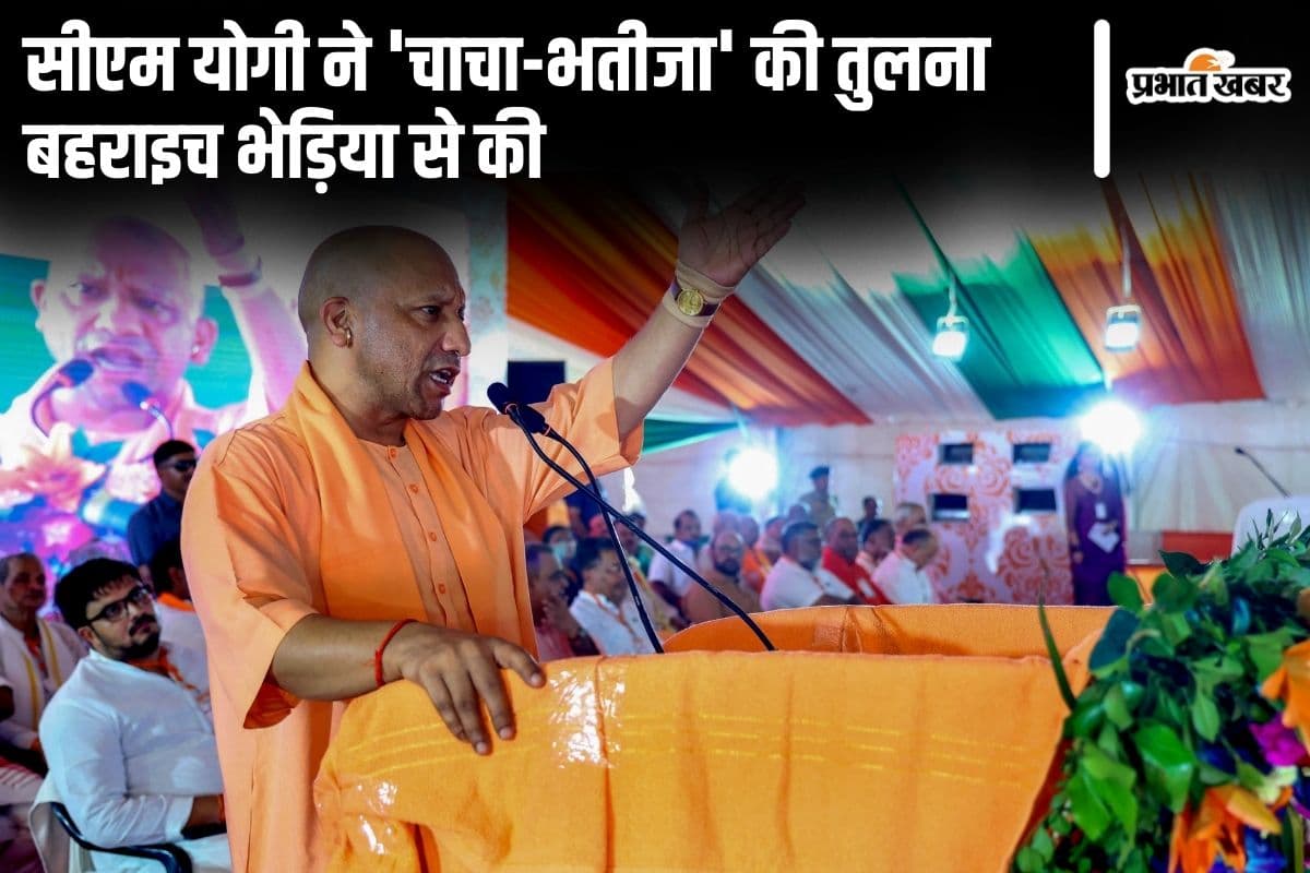 UP News: सीएम योगी ने 1334 अभ्यर्थियों को सौंपा नियुक्ति पत्र, ‘चाचा-भतीजा’ की तुलना बहराइच भेड़िया से की