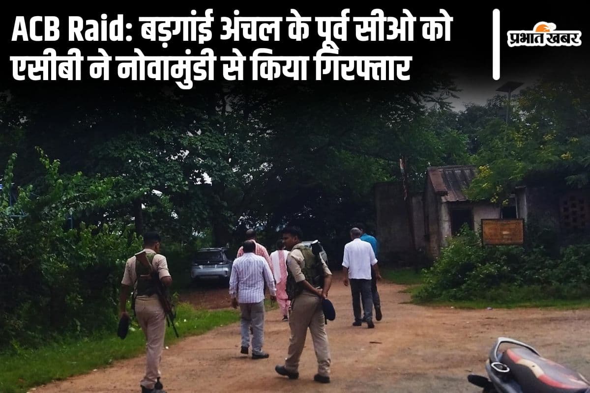 ACB Raid: 8 घंटे की छापेमारी के बाद नोवामुंडी सीओ को रांची ले गई एसीबी