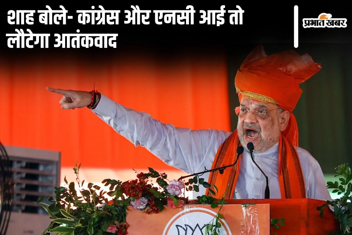 Jammu And Kashmir Elections: शाह बोले- वक्त आने पर जम्मू-कश्मीर को देंगे पूर्ण राज्य का दर्जा, कांग्रेस पर हमला