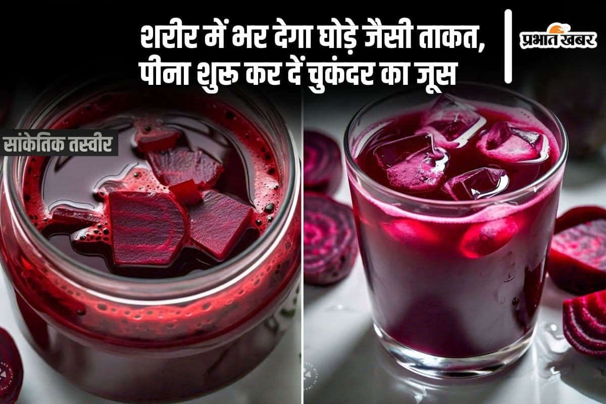 Beet Juice in Hindi: शरीर में भर देगा घोड़े जैसी ताकत, पीना शुरू कर दें चुकंदर का जूस