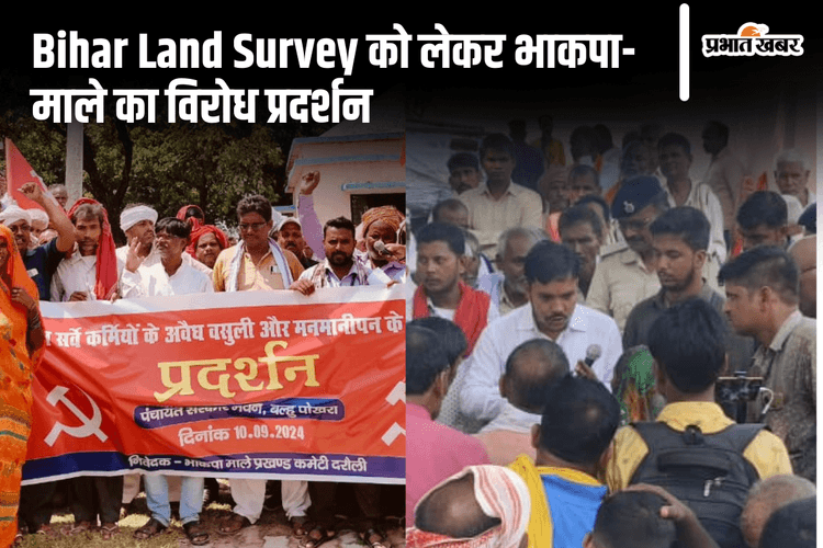 Bihar Land Survey: 15 दिन में कैसे दें 106 साल का डेटा, जमीन सर्वे पर भाकपा-माले ने सरकार से पूछा सवाल