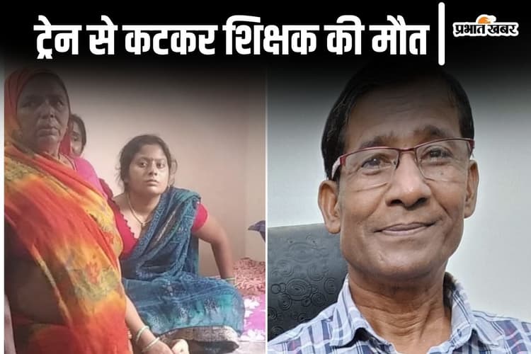 Bihar News: तीन बच्चों ने खो दिया अपना पिता, मुंगेर में ट्रेन की चपेट में आने से शिक्षक की मौत