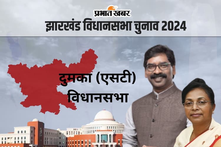 Dumka Vidhan Sabha: हेमंत सोरेन ने दुमका में लोइस मरांडी से लिया था हार का बदला