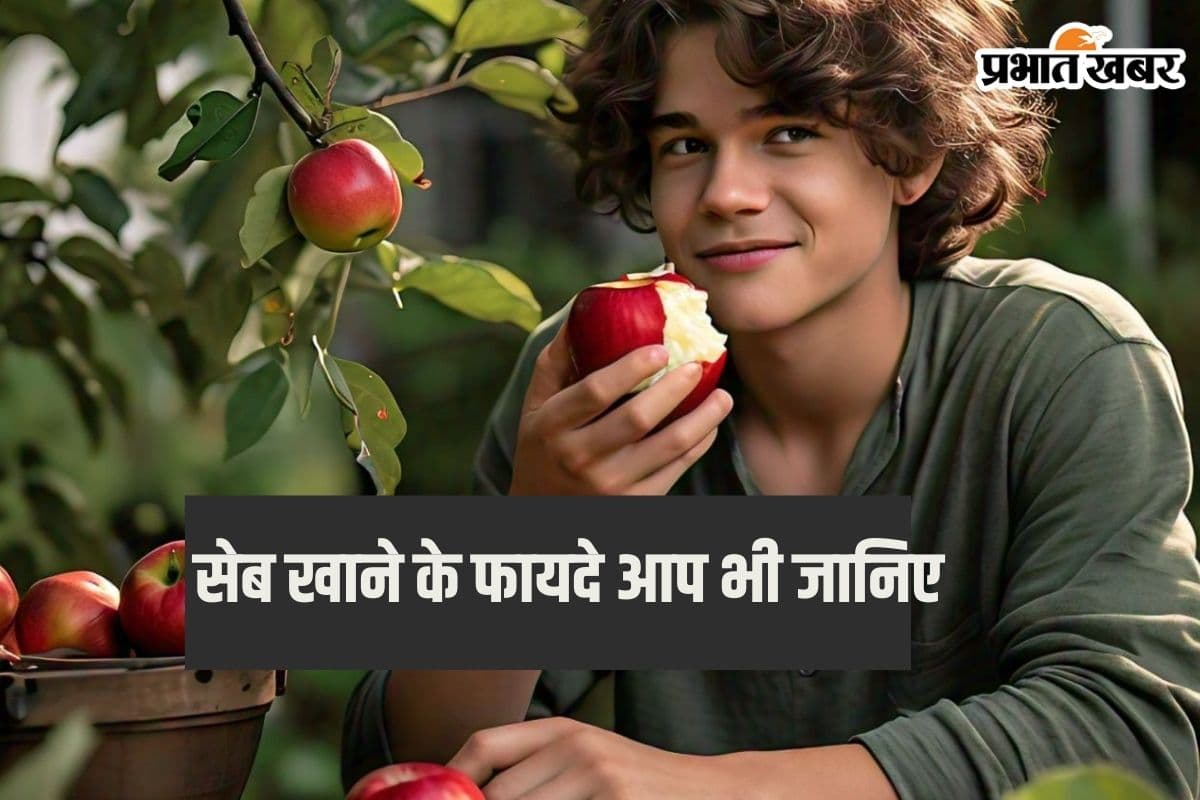 Seb Khane Ke Fayde: सेब है सेहत के लिए अमृत, जानिए एप्पल खाने के 6 फायदे के बारे में