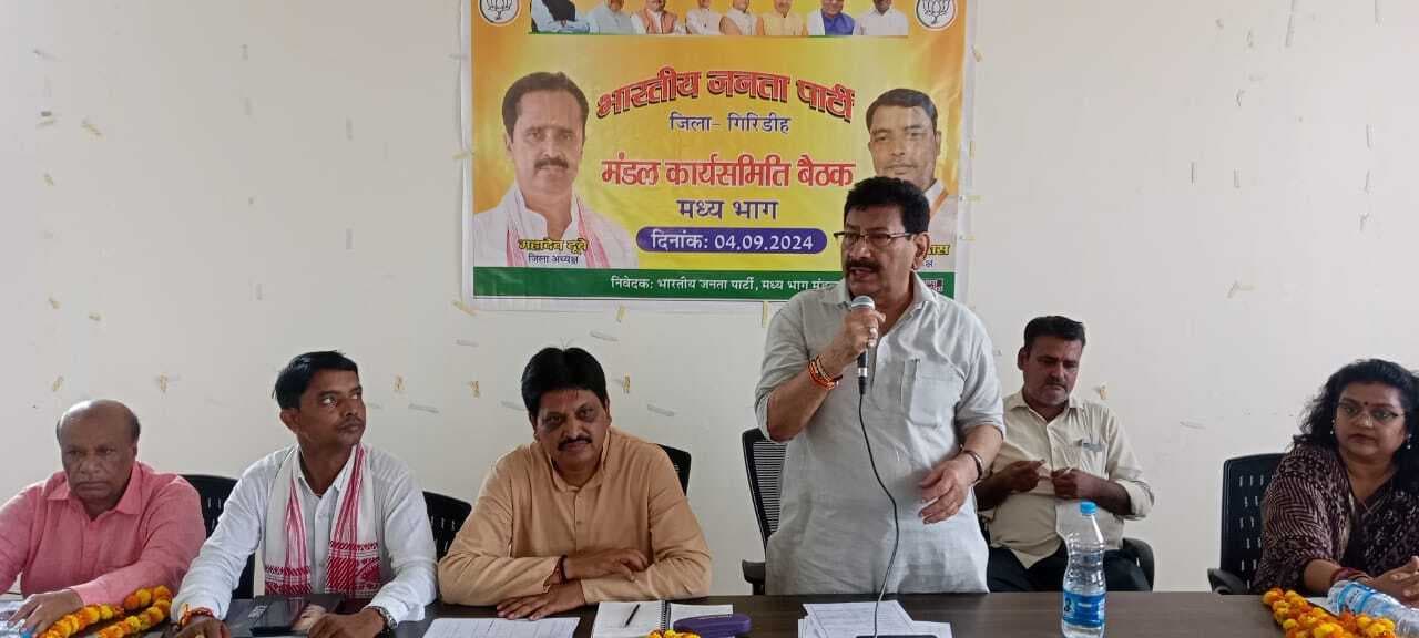 Giridih news: भाजपा मध्य भाग मंडल कार्यसमिति की बैठक में कई मुद्दों पर चर्चा