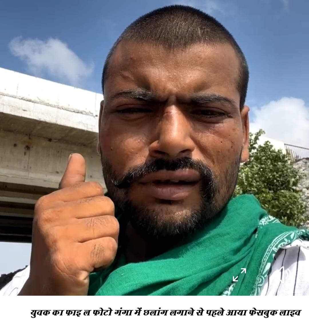 फेसबुक लाइव में कहा- गंगा मैया ने बुलाया है ... और कूद गया