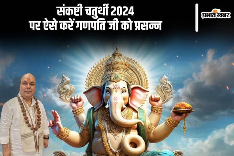 Sankashthi Chaturthi 2024: संकष्टी चतुर्थी व्रत करने से गणेश जी सभी कष्टों से करते हैं मुक्त, जानें इसके बारे में प्रचलित कहानी