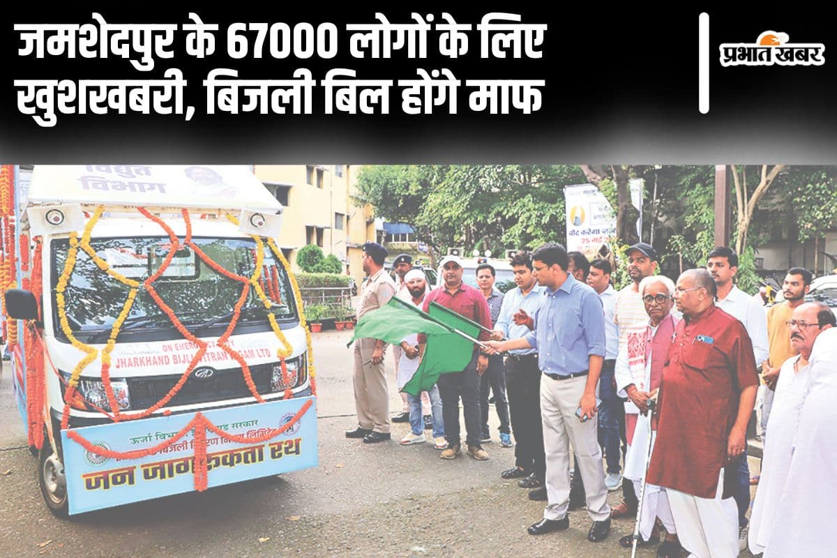 Jamshedpur News: 67000 बिजली उपभोक्तों के लिए खुशखबरी, दोबारा कनेक्शन लेने पर बकाया बिल माफ