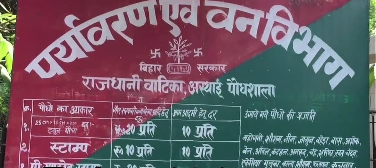 बंगाल महाराष्ट्र के पौधों से बिहार में उग रहे फल-फूल, बेंगलुरु से अमरूद तो रायपुर से आ रहा केले का पौधा