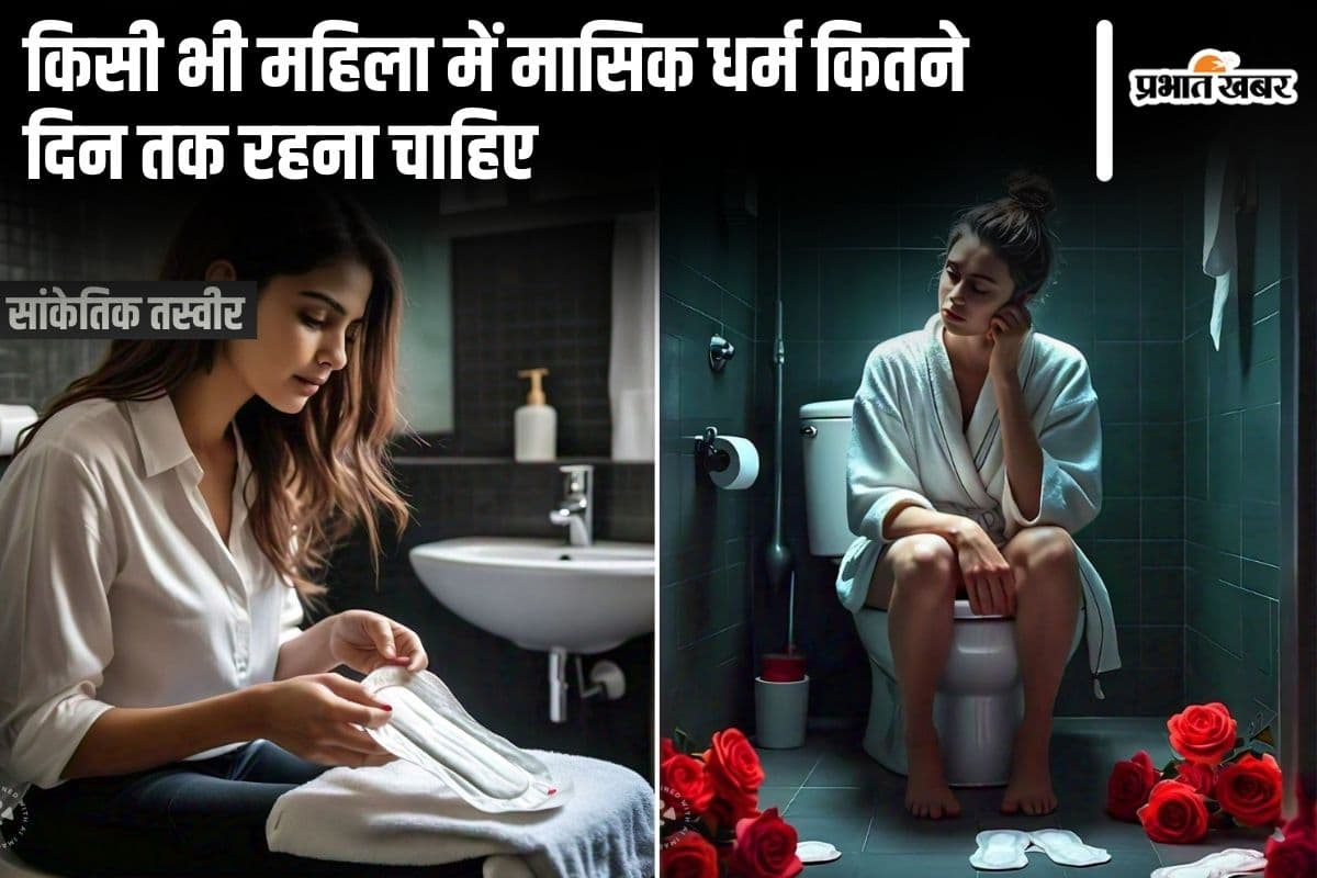 Menstruation cycle: किसी भी महिला में मासिक धर्म कितने दिन तक रहना चाहिए? Menstruation cycle: किसी भी महिला में मासिक धर्म कितने दिन तक रहना चाहिए?