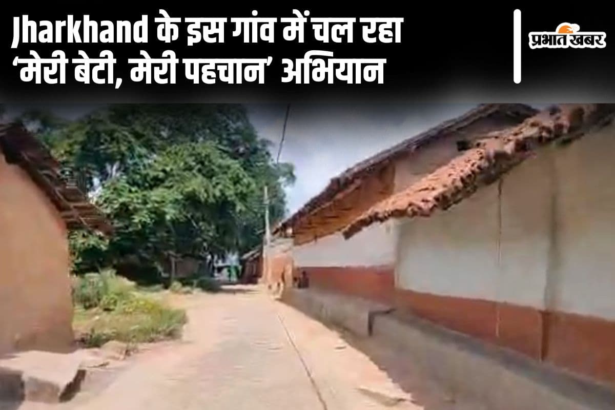 VIDEO: बेटियों को समर्पित है झारखंड का यह गांव, हर घर की पहचान हैं बेटी