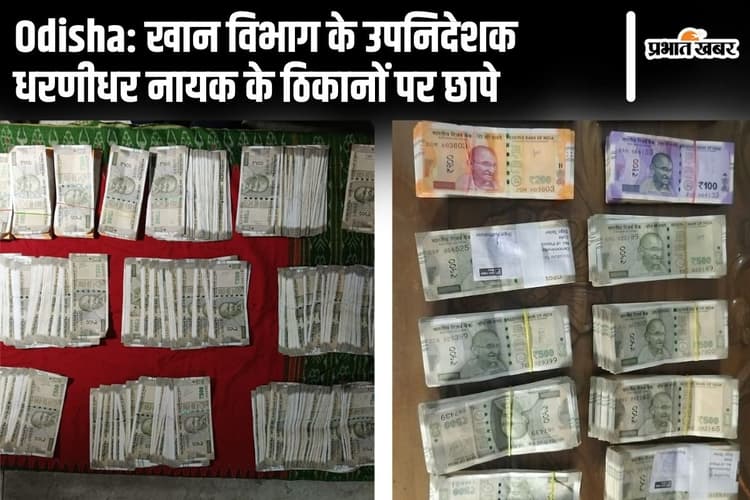 ओडिशा में खान विभाग का अफसर गिरफ्तार, करोड़ों की संपत्ति मिली