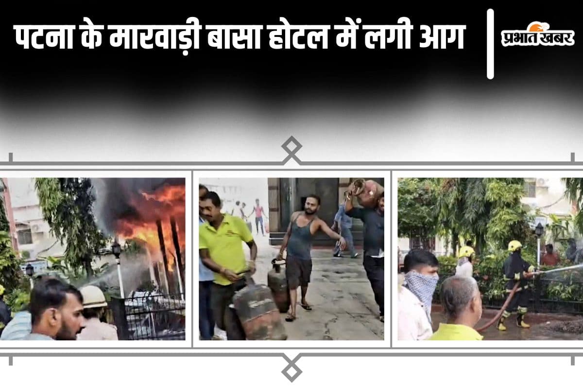 पटना के मारवाड़ी बासा होटल में लगी आग, अफरातफरी का माहौल, मौके पर दमकल की पांच गाड़ियां मौजूद