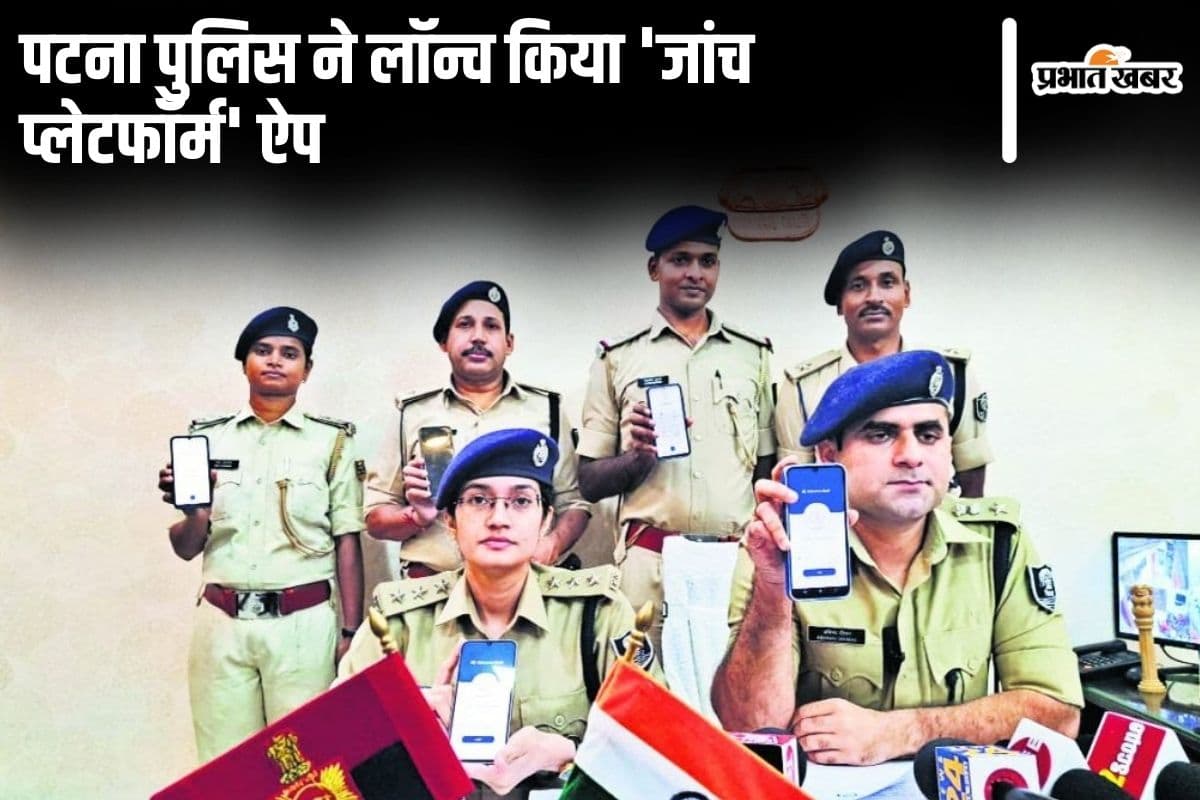 पटना पुलिस ने डिजिटलाइजेशन की ओर बढ़ाया कदम, 'जांच प्लेटफॉर्म' ऐप किया लॉन्च, जानें कैसे करेगा काम…