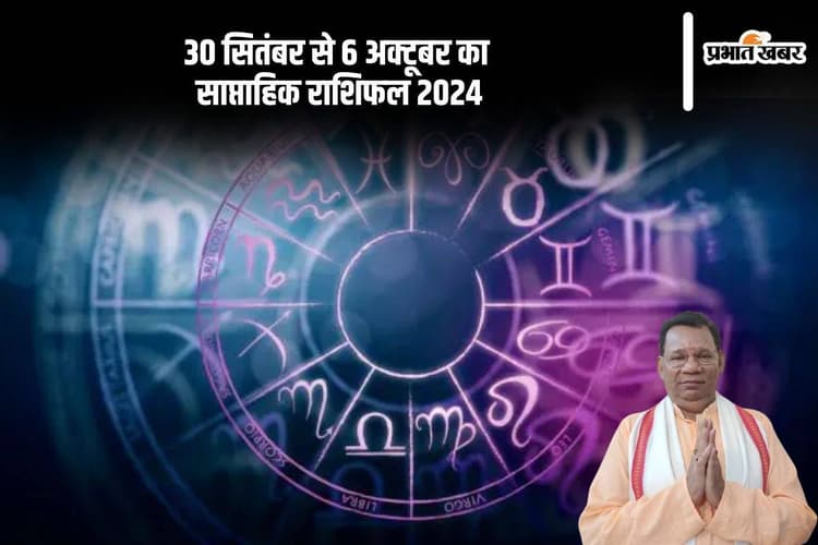 Weekly Horoscope 30 September To 6 October 2024: मकर राशि वालों को वैवाहिक जीवन की समस्या का समाधान मिलेगा, देखें वीकली राशिफल