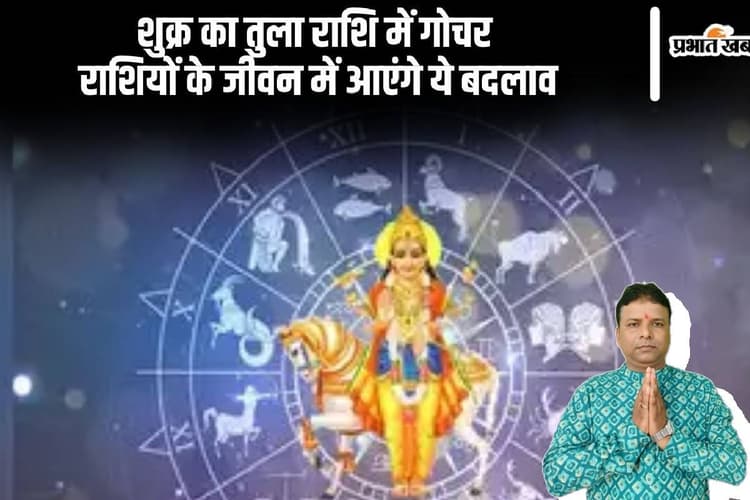 Shukra Gochar 2024: शुक्र का तुला राशि में हुआ प्रवेश, राशियों पर होगा ये प्रभाव
