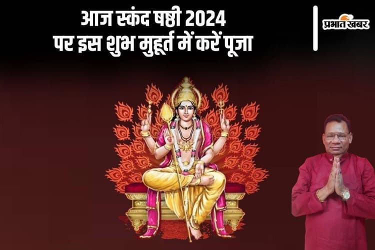 Skand Shashthi 2024: आज मनाया जा रहा है स्कंद षष्ठी का त्योहार, जानें क्या है शुभ मुहूर्त