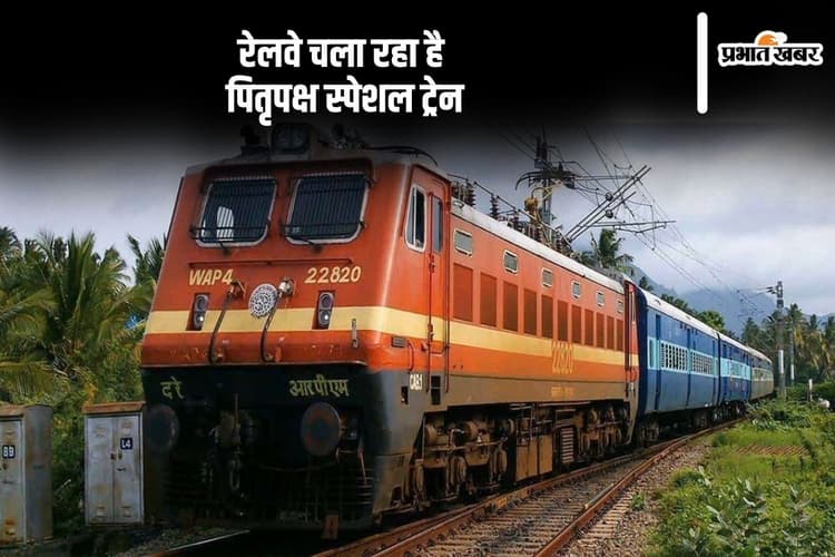 Indian Railways: पितृपक्ष के अवसर पर रेलवे ने दी ये सौगात, इस रूट पर चल रही है स्पेशल ट्रेन