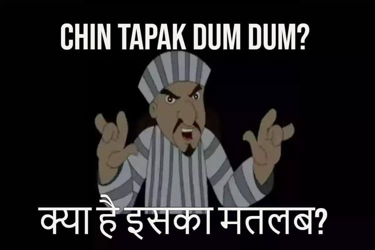 Chin Tapak Dum Dum का मतलब क्या है? कहां से आया यह ट्रेंड और इंटरनेट पर कैसे हुआ वायरल?
