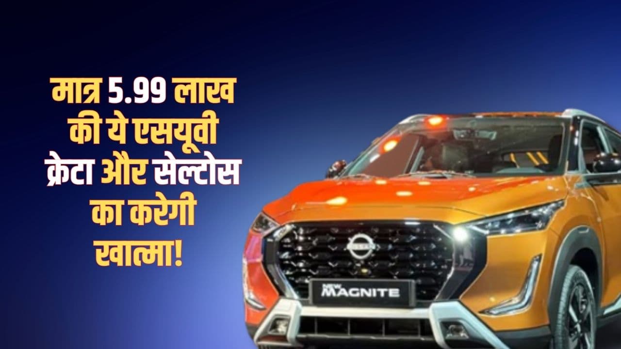 मात्र 5.99 लाख में लॉन्च हुई ये एसयूवी क्रेटा और सेल्टोस का करेगी खात्मा, शानदार फीचर्स से लैस मात्र 5.99 लाख में लॉन्च हुई ये एसयूवी क्रेटा और सेल्टोस का करेगी खात्मा, शानदार फीचर्स से लैस