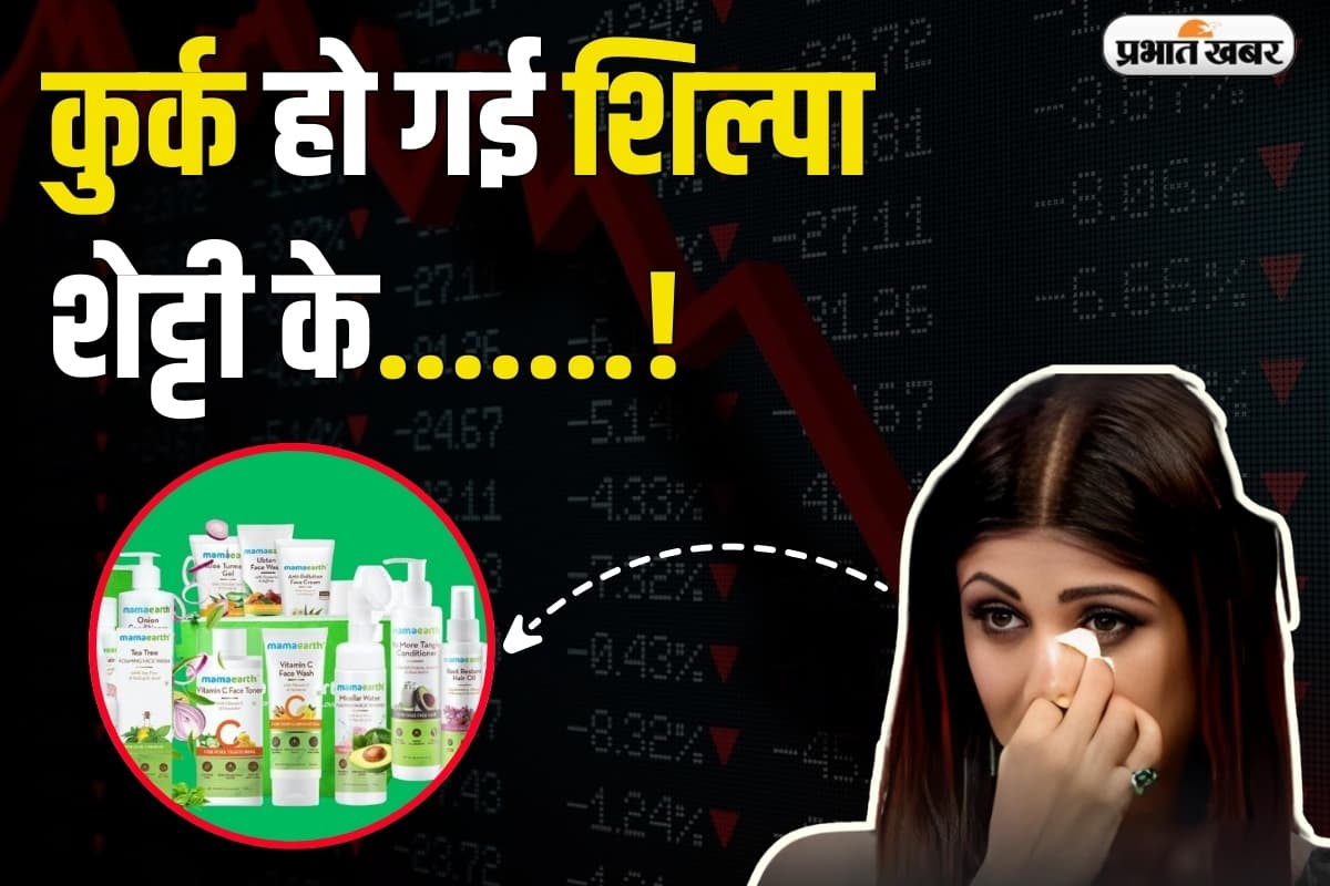 Stock price : कुर्क हो गई शिल्पा शेट्टी के निवेश वाली कंपनी की संपत्ति, 5% तक टूट गया Stock price : कुर्क हो गई शिल्पा शेट्टी के निवेश वाली कंपनी की संपत्ति, 5% तक टूट गया