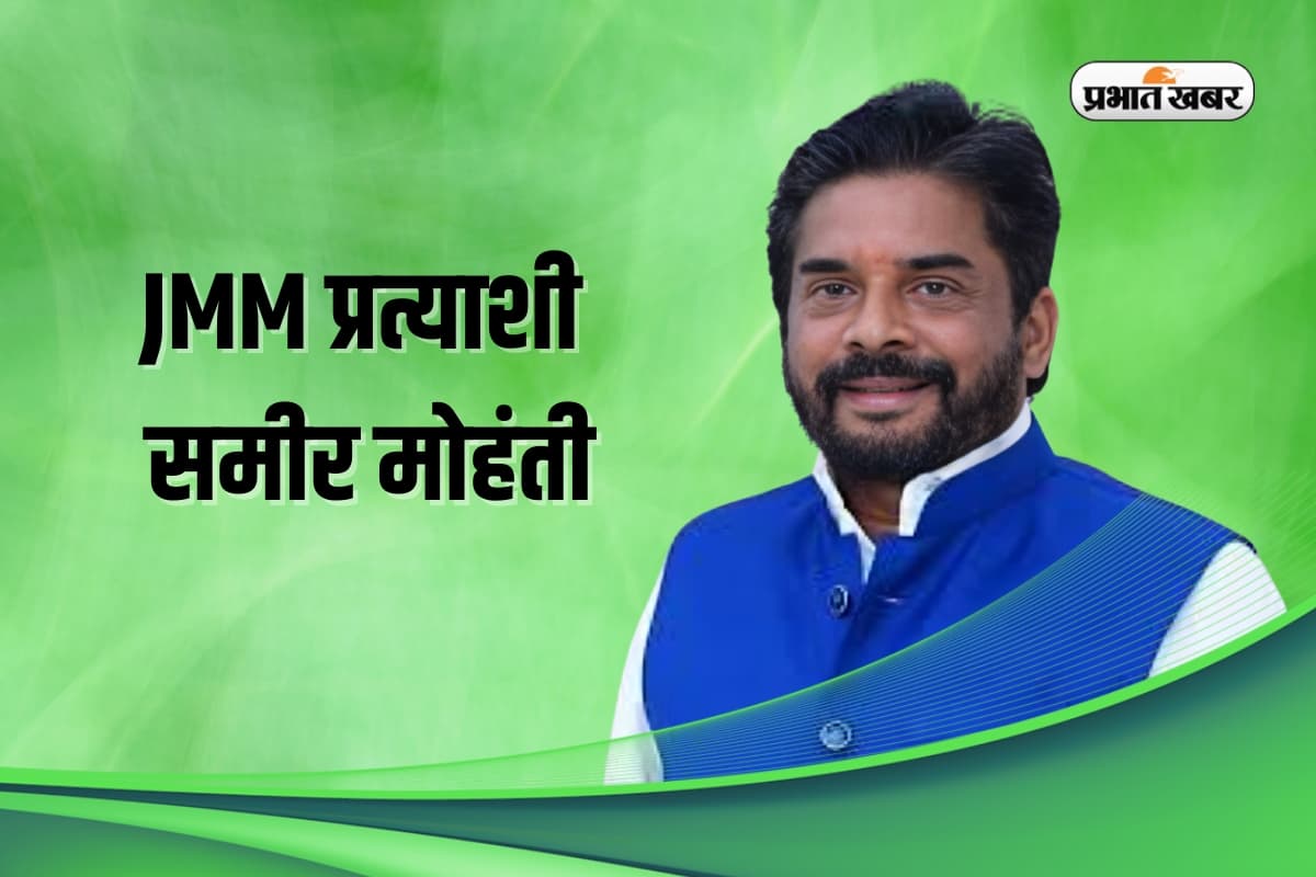 Baharagora Vidhan Sabha: बहरागोड़ा सीट पर कांटे की टक्कर, क्या समीर मोहंती दूसरी बार दर्ज कर पाएंगे जीत Baharagora Vidhan Sabha: बहरागोड़ा सीट पर कांटे की टक्कर, क्या समीर मोहंती दूसरी बार दर्ज कर पाएंगे जीत