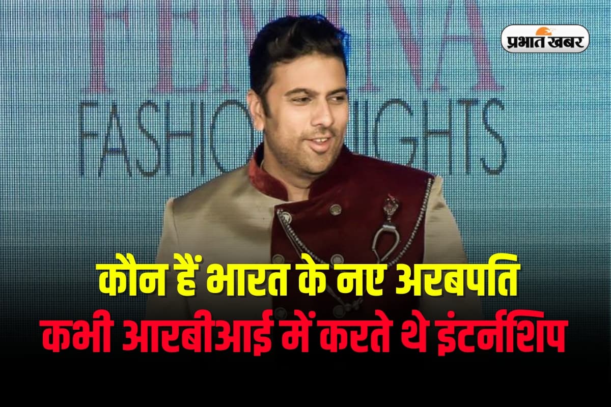 Success Story: कौन हैं भारत के नए अरबपति, कभी आरबीआई में करते थे इंटर्नशिप Success Story: कौन हैं भारत के नए अरबपति, कभी आरबीआई में करते थे इंटर्नशिप