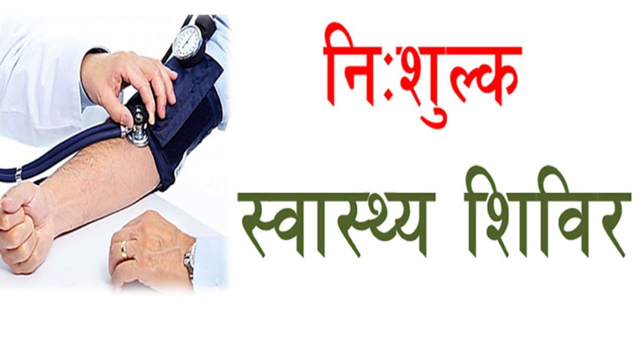 Bihar News: बक्सर के नुआंव में 20 अक्टूबर को लगेगा चिकित्सा शिविर, इन बीमारी से ग्रसित मरीजों का होगा नि:शुल्क इलाज