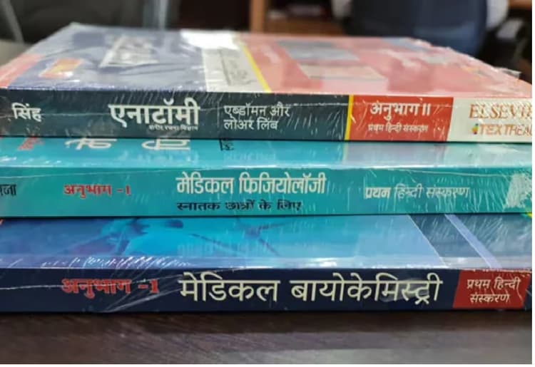 बिहार के विशेषज्ञ लिखेंगे हिंदी और मैथिली में इंजीनियरिंग, मेडिकल की किताबें...
