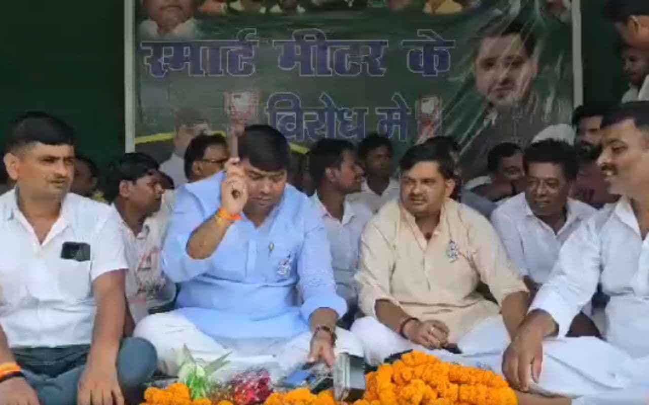 Smart Meter के खिलाफ राजद ने खोला मोर्चा, RJD विधायक ने तोड़ा स्मार्ट मीटर Smart Meter के खिलाफ राजद ने खोला मोर्चा, RJD विधायक ने तोड़ा स्मार्ट मीटर