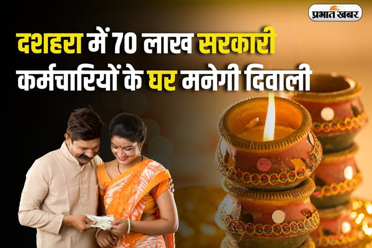 7th pay commission: दशहरा में 70 लाख सरकारी कर्मचारियों के घर मनेगी दिवाली,सरकार देगी सैलरी का तोहफा