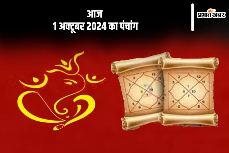 Aaj Ka Panchang: आज 1 अक्टूबर 2024 का पंचांग, देखें शुभ मुहूर्त और चन्द्रोदय का समय