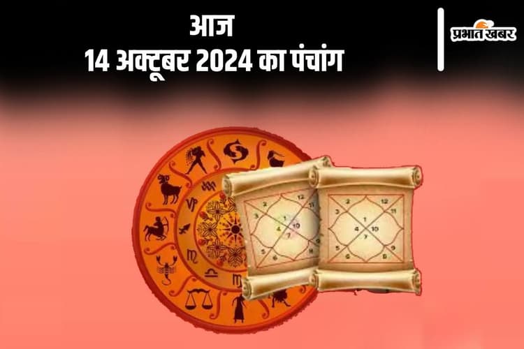 Aaj Ka Panchang: आज 14 अक्टूबर 2024 का पंचांग, देखें शुभ मुहूर्त और चन्द्रोदय का समय