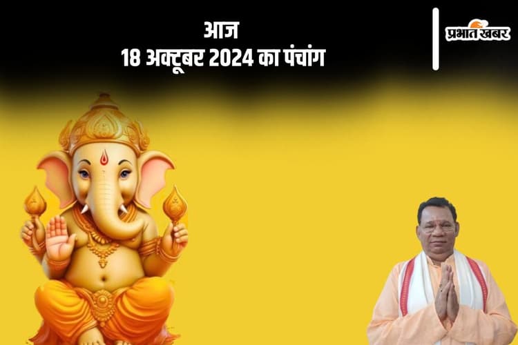 Aaj Ka Panchang: आज 18 अक्टूबर 2024 का पंचांग, देखें शुभ मुहूर्त और चन्द्रोदय का समय
