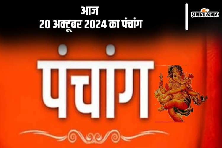 Aaj Ka Panchang: आज 20 अक्टूबर 2024 का पंचांग, देखें करवा चौथ पर चन्द्रोदय का समय