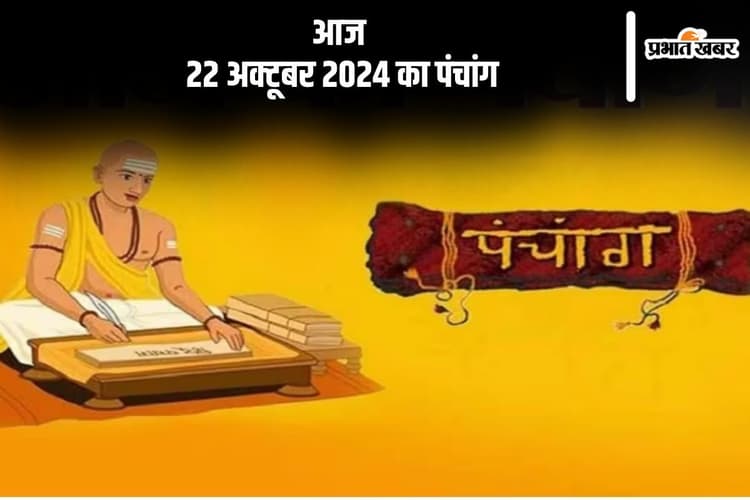 Aaj Ka Panchang: आज 22 अक्टूबर 2024 का पंचांग, देखें शुभ मुहूर्त और चन्द्रोदय का समय