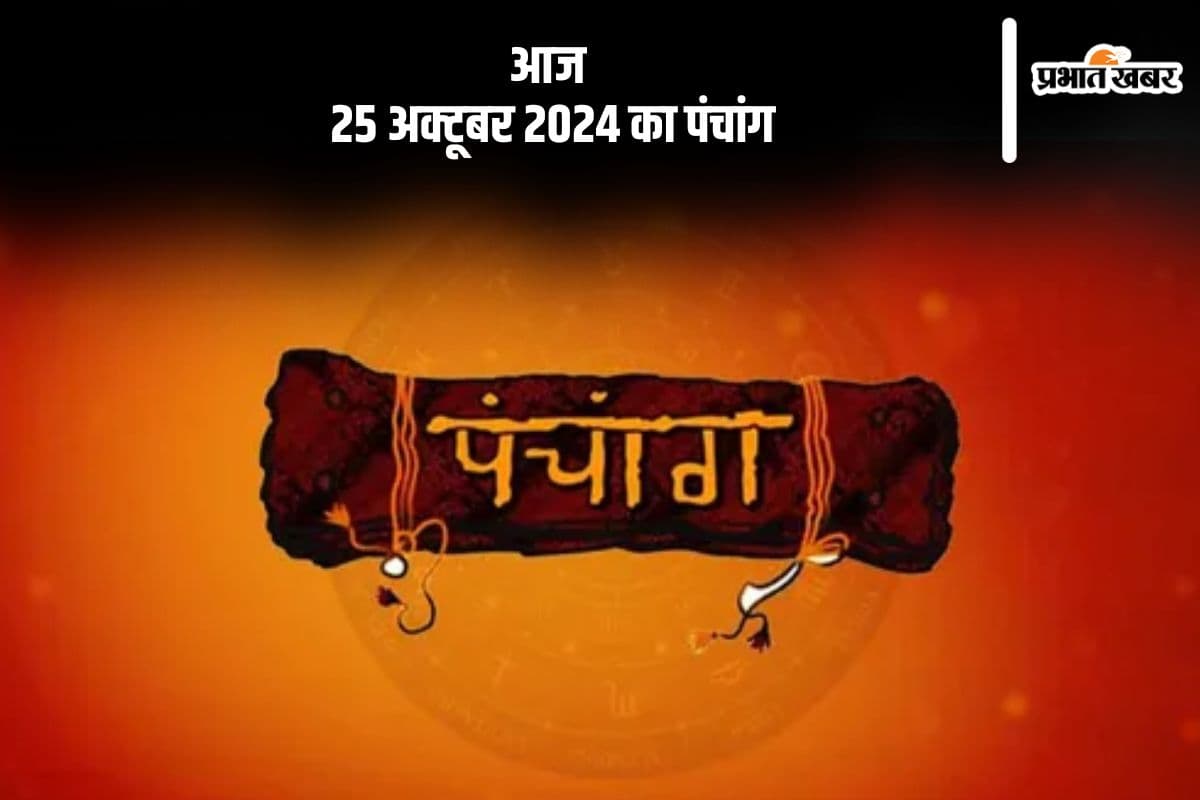Aaj Ka Panchang Tithi 25 October 2024 in Hindi Aaj Ka Panchang Tithi 25 October 2024 in Hindi