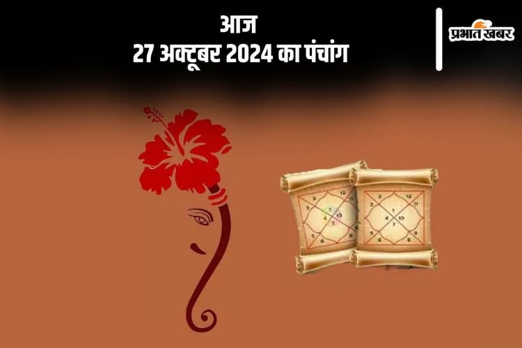 Aaj Ka Panchang: आज 27 अक्टूबर 2024 का पंचांग, देखें खरीदारी के लिए शुभ समय