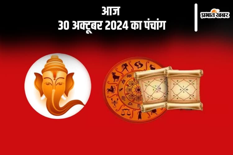 Aaj Ka Panchang: आज 30 अक्टूबर 2024 का पंचांग, जानें सूर्य और चंद्रमा का समय